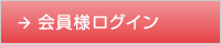 会員様ログイン